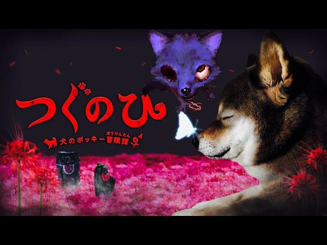 【つぐのひ -犬のポッキー冒険譚-】つぐのひなのに怖くない？有名実況者ポッキーさんの愛犬が出演しているゲーム【ホラー】【フウト】