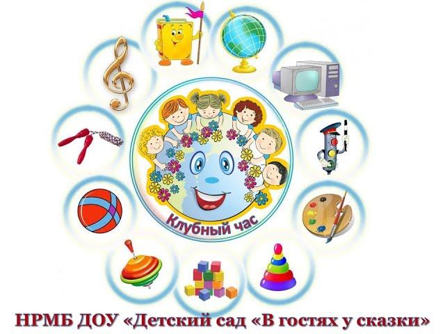 Первый клубный час