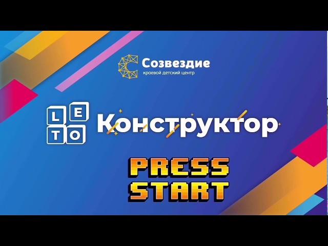 CHOOSE YOUR CHARACTER, краевой детский центр «Созвездие», Хабаровский край