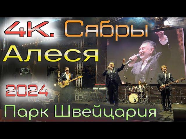 4К. Сябры. Алеся #ПаркШвейцария 2024