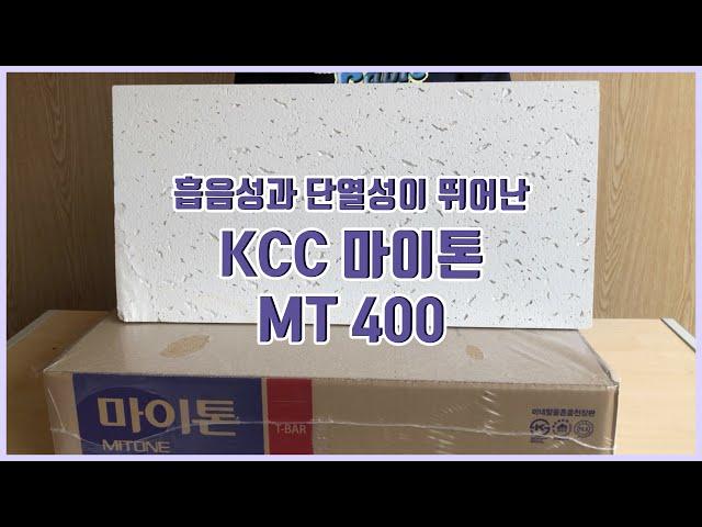 흡음성과 단열성이 뛰어난 KCC 마이톤 MT 400 l 건축자재 , 마이톤 , 마이텍스 ,흡음재, 흡음 천장재, 천장공사, 텍스시공, 천장시공ㅣ 031 - 574 - 7574