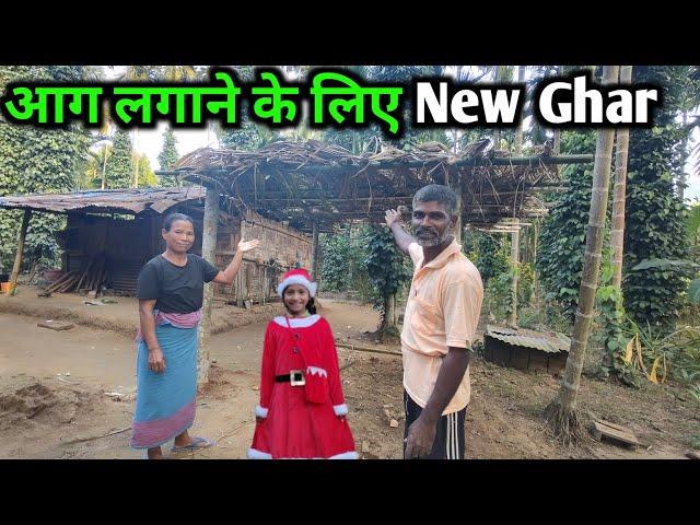 आग जलाने के लिए नया घर बनाया। Basan Family Vlogs