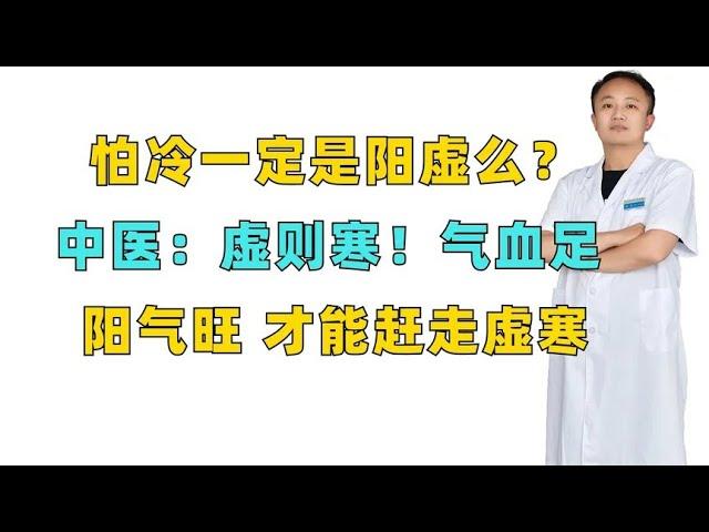 怕冷一定是阳虚么？中医：虚则寒！气血足，阳气旺，才能赶走虚寒