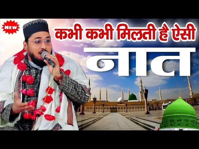 कभी कभी मिलती हैँ ऐसी नात सुनो || Naeem Akhtar Barelvi || Aaqa Mola Naat Shareef ||  Naat Sharif ||