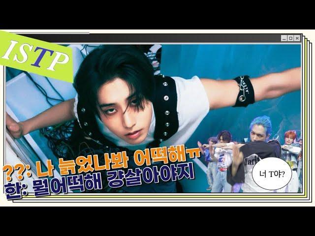 [스트레이키즈/한] 한지성 너 T야?? 누가봐도 이성적 사고형 ISTP 모멘트 모음 | 모아놓고 보니 많고 편집하고 보니 생각보다 많이 높은 T력 