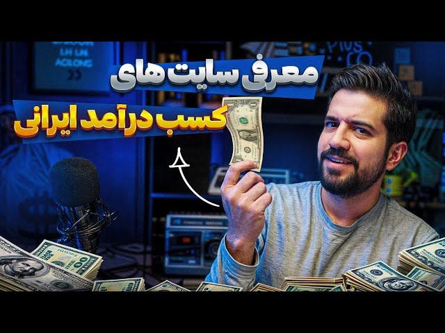 بهترین سایت های کسب درآمد ایرانی