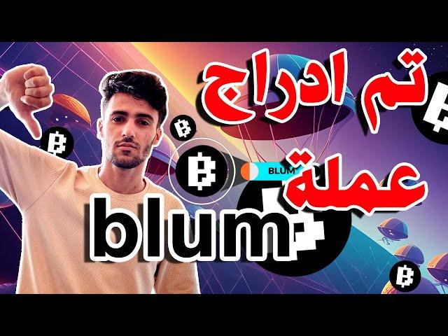 تم ادراج عملة blum على منصات التداول