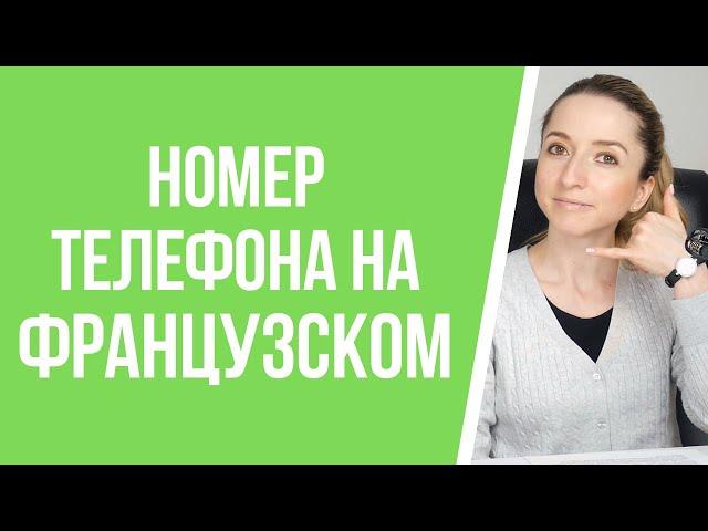 Как правильно назвать свой номер телефона по–французски? Французский для начинающих.