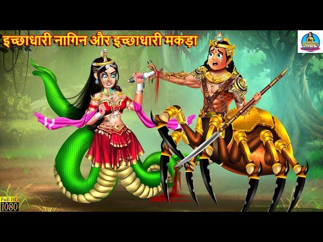 इच्छाधारी नागिन और इच्छाधारी मकड़ा | Nagin Story | Hindi Kahani | Moral Stories | Bedtime Story