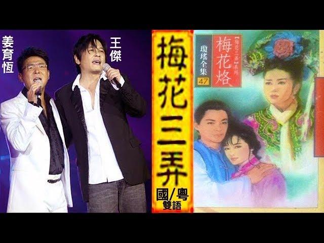 《梅花三弄》MTV :  姜育恆  王傑 (國/粵-雙語歌詞版)