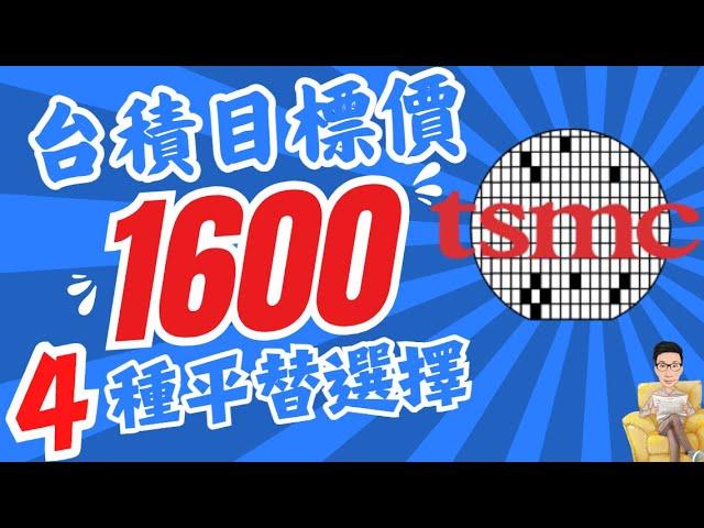 台積電目標價1600！4種便宜替代選擇