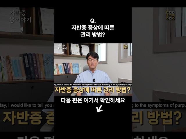 자반증 증상에 따른 관리 방법 알려드리겠습니다 #자반증