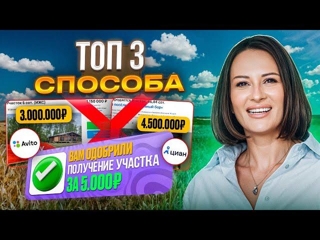 Купить земельный участок дешевле на 80% чем на Авито и Циан