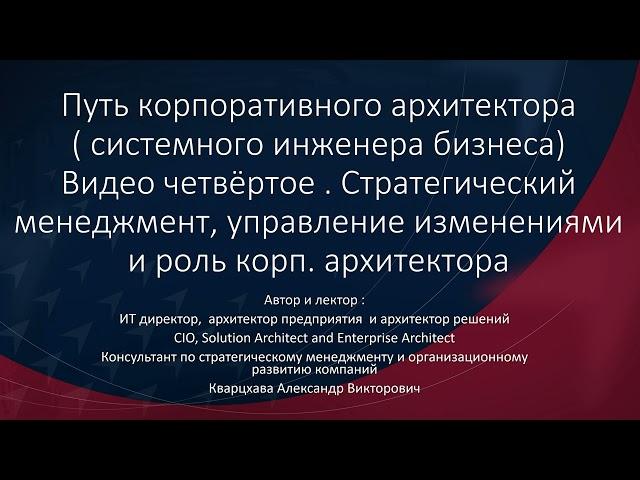 Путь корпоративного архитектора. Стратегический менеджмент, управление изменениями  и архитектура