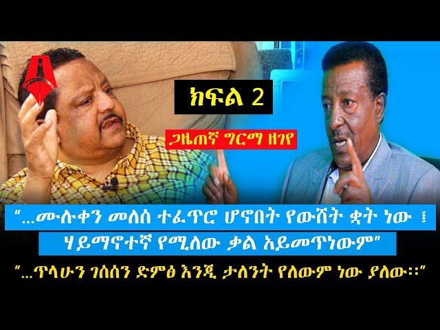 ሙሉቀን መለሰ የውሸት ቋት ነው ፤ ሃይማኖተኛ የሚለው ቃል አይመጥነውም - ጋዜጠኛ ግርማ ዘገየ | Sheger Times Media