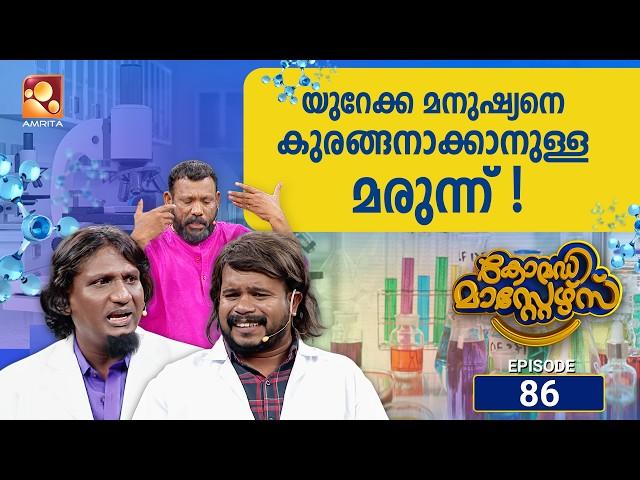 കോമഡിമാസ്റ്റേഴ്സ് എപ്പിസോഡ് 86 | Comedy Masters Episode 86 | ഇത് കാണാതെ പോകരുത്