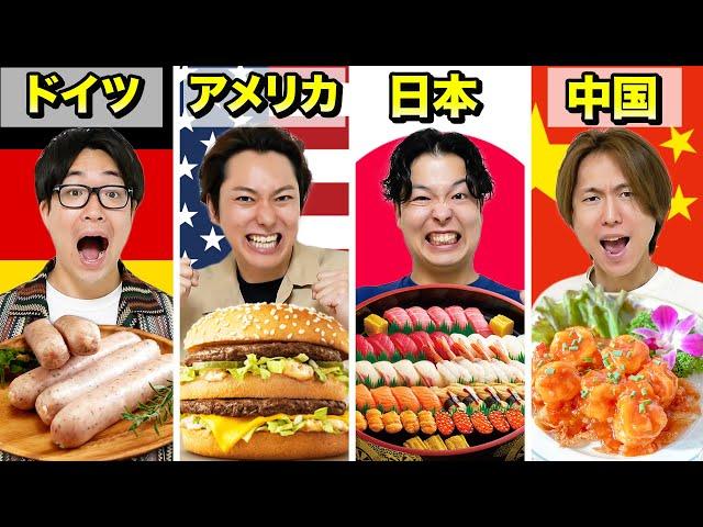 【大食い】世界で1番太りやすい国はどこだ！？日本・アメリカ・中国・ドイツの食べ物でカロリー摂取しまくれ！！