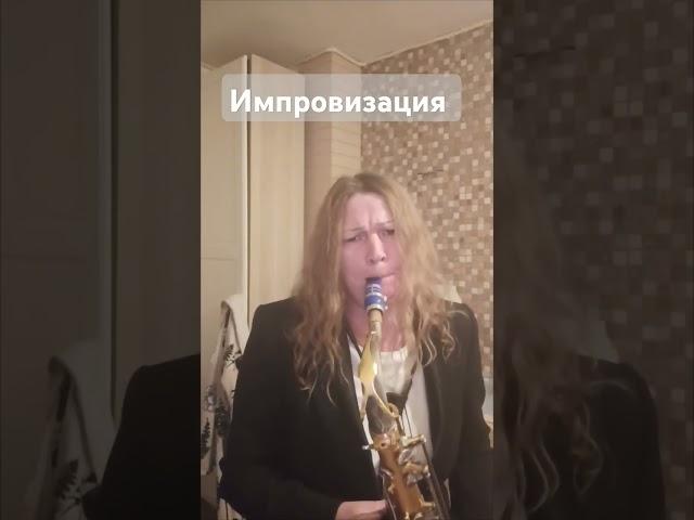 Импровизация #jazz #tenorsax #поющийсаксофон #импровизация #тенор #saxophone #shorts #short