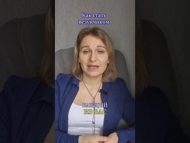 Как стать везунчиком? #психология #успех #саморазвитие #саморазвитие #мысльдня