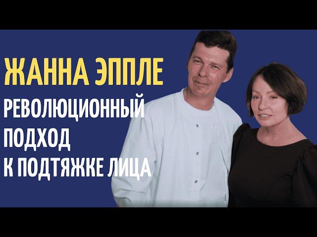 Жанна Эппле делится своим секретом красоты: операция по подтяжке лица. Часть #1