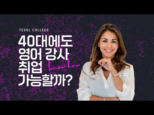  40대에도 영어 강사 취업이 가능할까?