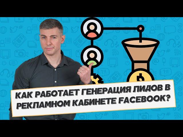 Как работает генерация лидов в рекламном кабинете Facebook?