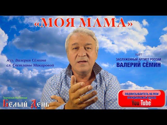 "МОЯ МАМА". Поёт Валерий Сёмин. ПРИЗНАНИЕ В ЛЮБВИ САМОЙ ЛУЧШЕЙ ЖЕНЩИНЕ НА ЗЕМЛЕ!