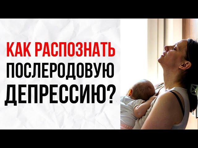 Симптомы и признаки послеродовой депрессии. Как с этим справиться?