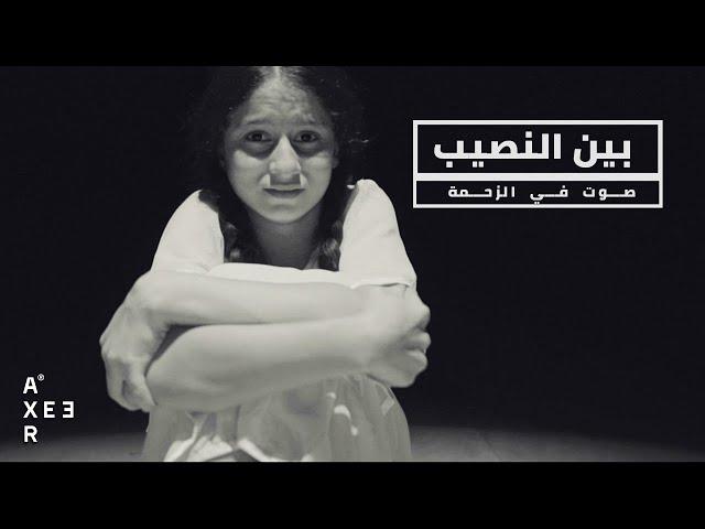 AXEER | Bein El Naseib - Soot Fel Zahma I صوت في الزحمة