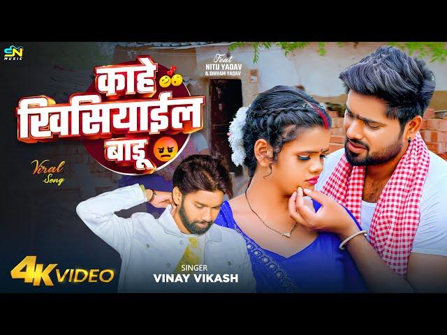 #Video | काहे खिसियाईल बाड़ू | #Vinay Vikash | Ft. #Nitu Yadav | Kahe Khisiyail Badu | Bhojpuri Song