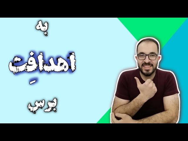 چگونه به اهداف خود برسیم؟ |  نحوه رسیدن به خواسته ها و رسیدن به موفقیت | رسیدن به آرزوها چطور ممکنه؟