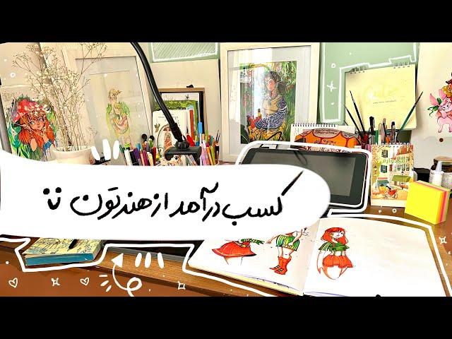 کسب درامد از هنرتون| و یا تولید محصولات هنری خودتون ️ #هنر #کسب_درآمد #بازار_کار #تصویرسازی