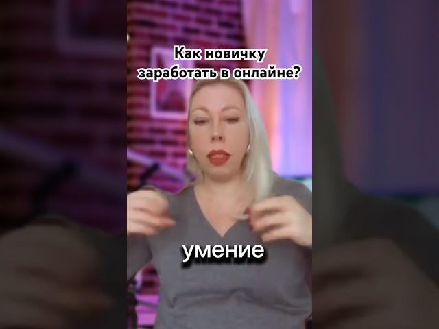 Как новичку заработать в онлайне? #онлайнмаркетинг #бизнесвсети #продвижение #повышениепродаж