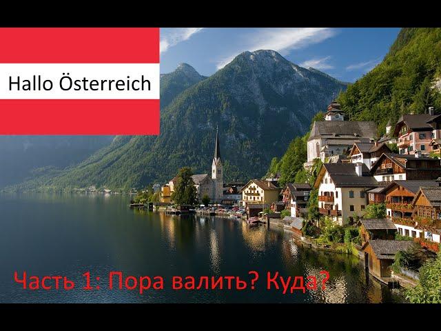 Hallo Österreich #1: Пора валить? Куда? Почему Австрия?