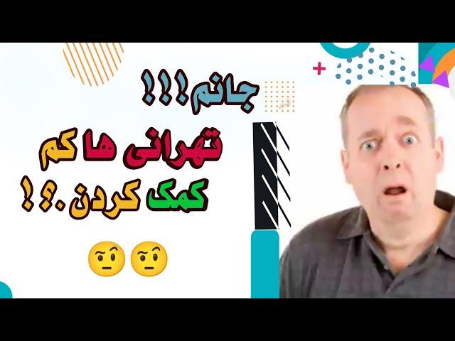 ﷽«جانم...!!! تهرانی ها کم کمک کردند ؟!#جمهوری_اسلامی #اپوزیسیون #مسیح_علینژاد @MiladDalirian