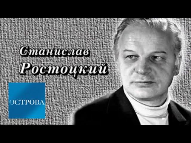 Станислав Ростоцкий / Острова / Телеканал Культура
