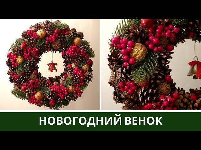 Как Сделать Новогодний Венок Из Шишек