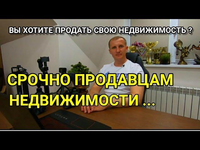 СРОЧНО ПРОДАВЦАМ НЕДВИЖИМОСТИ НА ЮГЕ / Николай Сомсиков