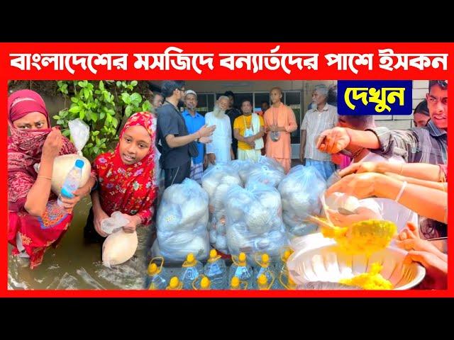 বাংলাদেশের মসজিদে বন্যার্তদের ত্রাণ দিচ্ছে ইসকন দেখুন Flood in Bangladesh