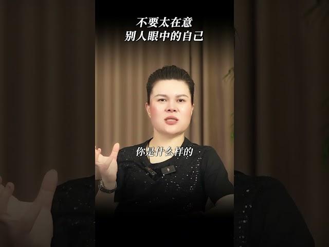 不要太在意别人眼中的自己#智慧人生 #认知 #提升自己
