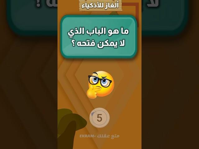 ألغاز صعبة للأذكياء ️ أتحداك تعرف الأجابة  || متع عقلك 