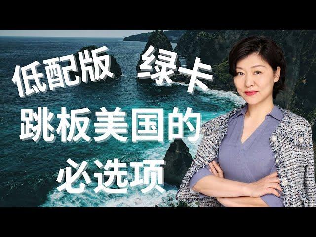 低配版绿卡|跳板美国的必选项#移民 #土耳其移民 #美国E2签证 #绿卡