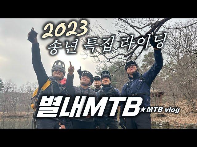 송년특집⭐️별내MTB 별내 라이딩 및 송년회 이모저모 