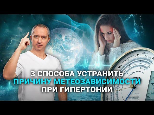 3 способа контроля метеозависимости при гипертонии. ПОПРОБУЙ СЕЙЧАС!