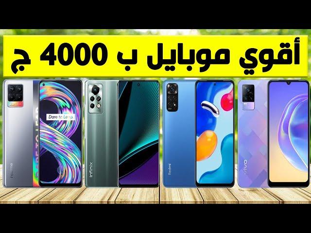 افضل موبايل بسعر 4000 جنيه 2022 - تشتري ايه ب 4000 ج | 2022 !