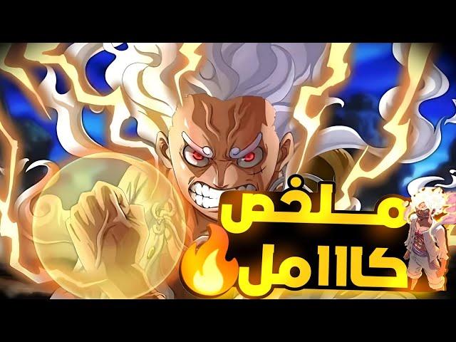 مهمه إنقاذ الدكتور فيجابانك ومحاربة لوفي ضد الجروسي الخامسه  ملخص انمي ون بيس ارك الايج هيدا