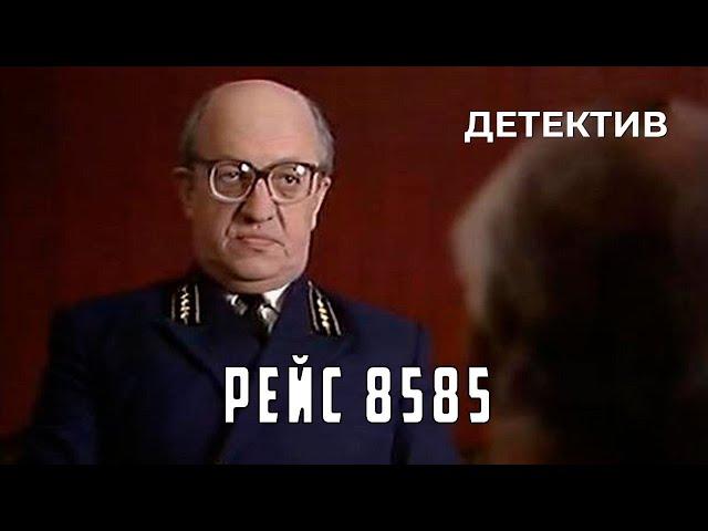 Рейс 8585 (1985 год) детектив