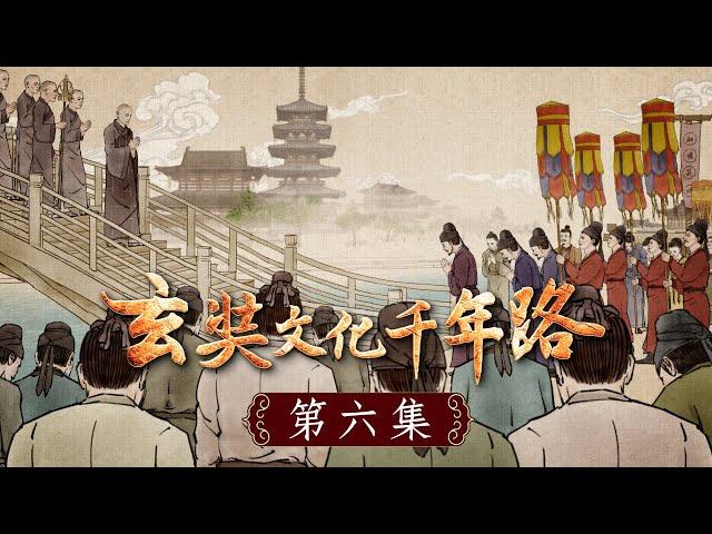 《玄奘文化千年路》第六集【公元645年，玄奘大師回到了中國長安。朝廷和外地趕來的官員，以及無數的群眾夾道歡迎，焚香散花，誦佛音聲交織不斷，連綿數十里路，盛況空前。】