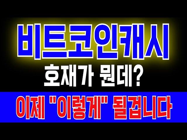 [비트코인캐시 코인] 호재가 뭔데? 이제 "이렇게" 될겁니다