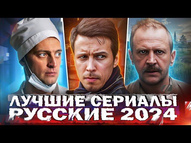 ЛУЧШИЕ СЕРИАЛЫ 2024 | 10 Самых рейтинговых Русских сериалов, которые уже вышли в 2024 году